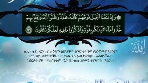 القران الكريم مترجم الى اللغة الأمهرية الجزء 9 Translation of the Holy Quran in Amharic part.