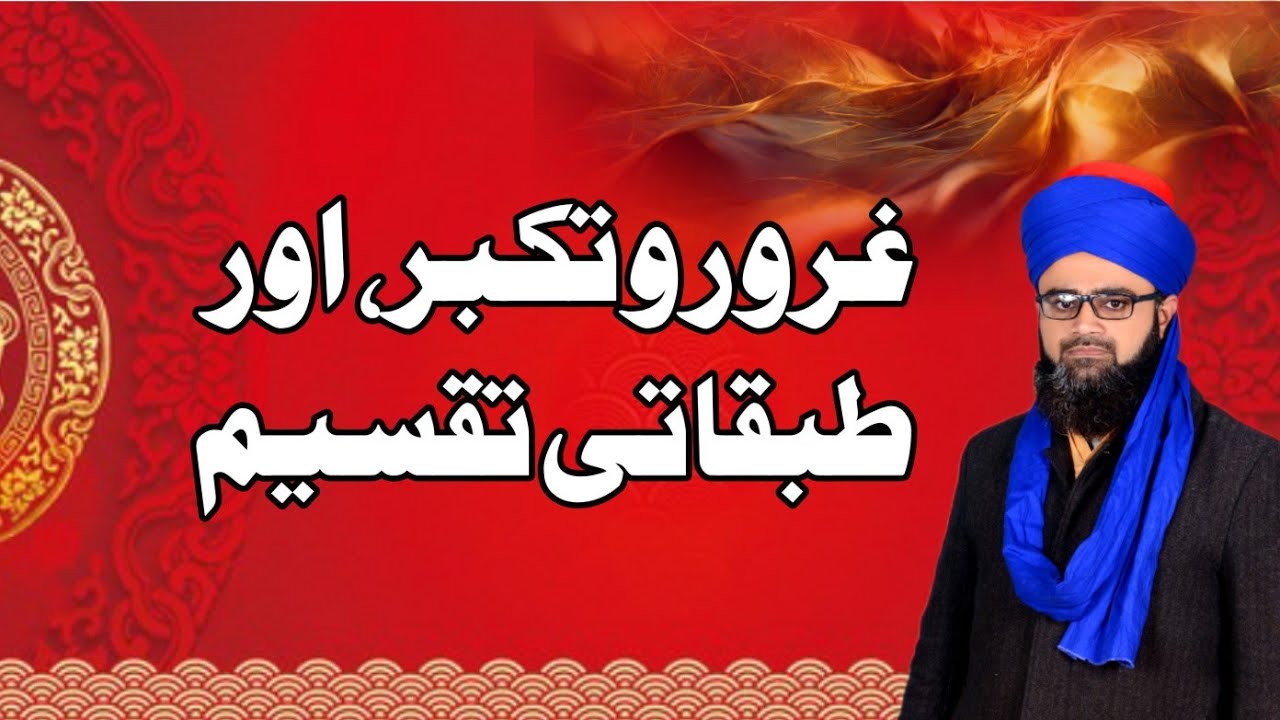 فخر، تکبر اور ذات برادری کی اونچ نیچ ، طبقاتی تقسیم کے خلاف، ایک فکر انگیز خطاب. 