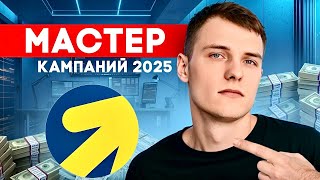 картинка: ВСЯ ПРАВДА о Мастере Кампаний 2025: ЭТО ДОЛЖЕН СДЕЛАТЬ КАЖДЫЙ!