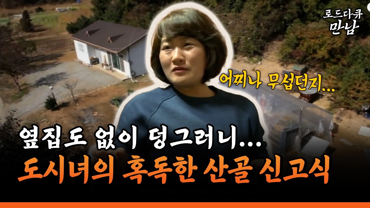 [로드다큐 만남 55-2] 옆집도 없이 덩그러니... 도시녀의 혹독한 산골 신고식