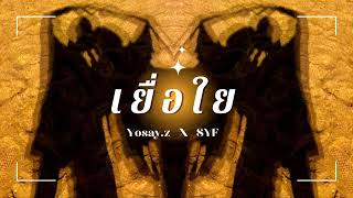 เยื่อใย - Yosay.z x SYF (Audio)