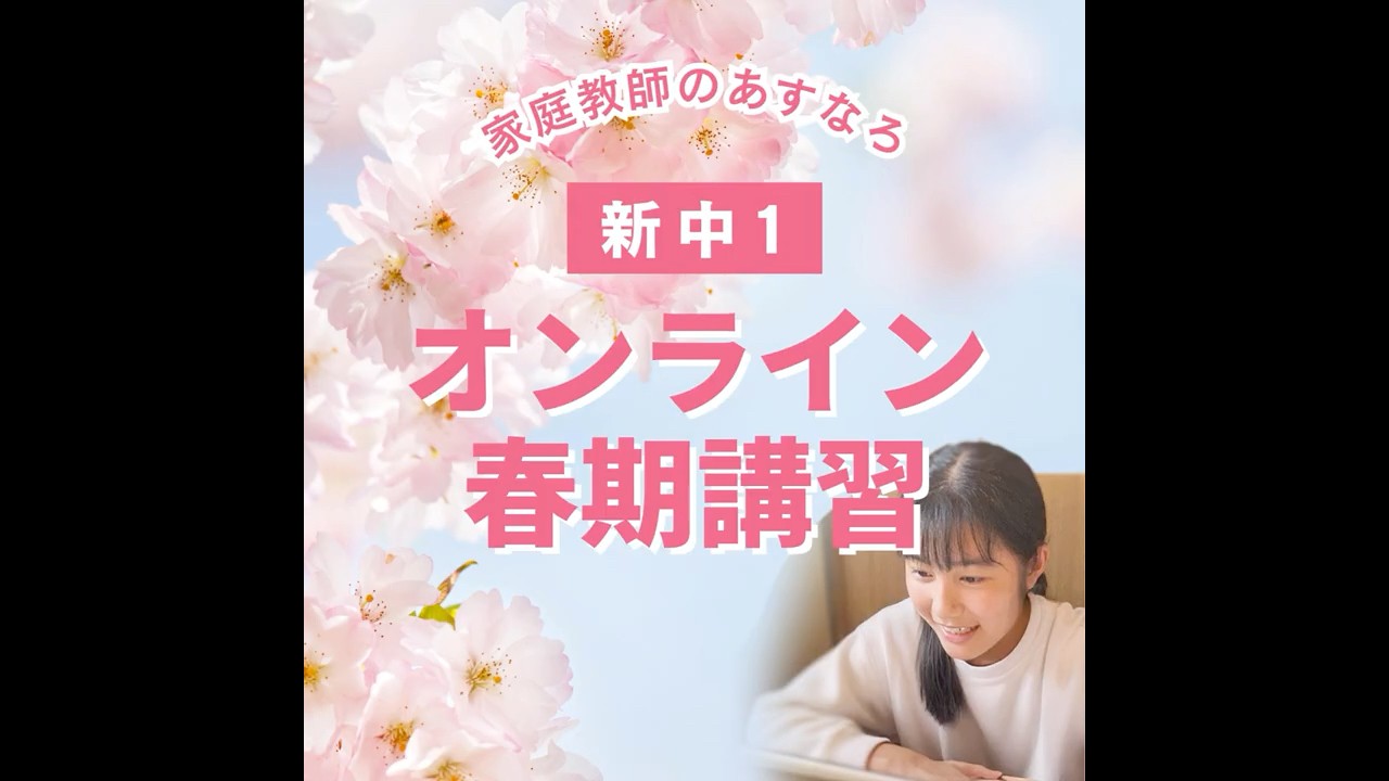 家庭教師　あすなろ　数学　社会　理科 春期講習2026 | 家庭教師のあすなろ