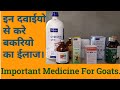 Goat Farming | Medicine for goats | bakrio k liye jruri medicine | bakri paln in hindi