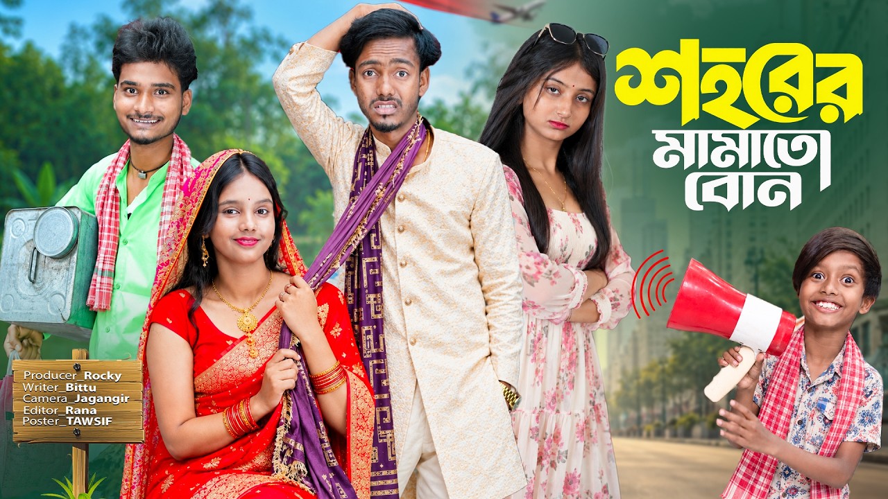 শহরের মামাতো বোন | Sohorer Mamato Bon | Gramin TV Latest Bangla Funny natok 2026 indian ||