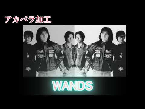 【アカペラ加工】WANDS上杉昇歌声が素晴らしい
