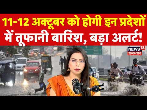 Weather Update Today: 11-12 October को होगी इन प्रदेशोंमें तूफानी बारिश, अलर्ट! |Heavy Rain|IMD|N18V