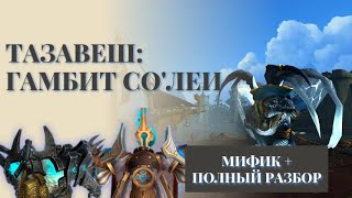 картинка: Тазавеш Гамбит Со`леи МИФИК+ РОУТ ГАЙД ТАКТИКИ - World of Warcraft: The War Within 3й сезон
