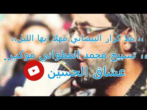 ملا كرار البيضاني مهلا ايها الليل تسبيح محمد العطواني موكب عشاق الحسين