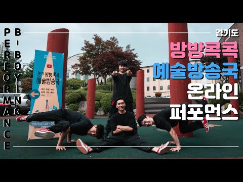[동탄댄스학원] 코스믹댄스 - 경기도 방방콕콕 예술방송국 온라인 퍼포먼스ㅣ코스믹댄스 B-BOYING 공연팀