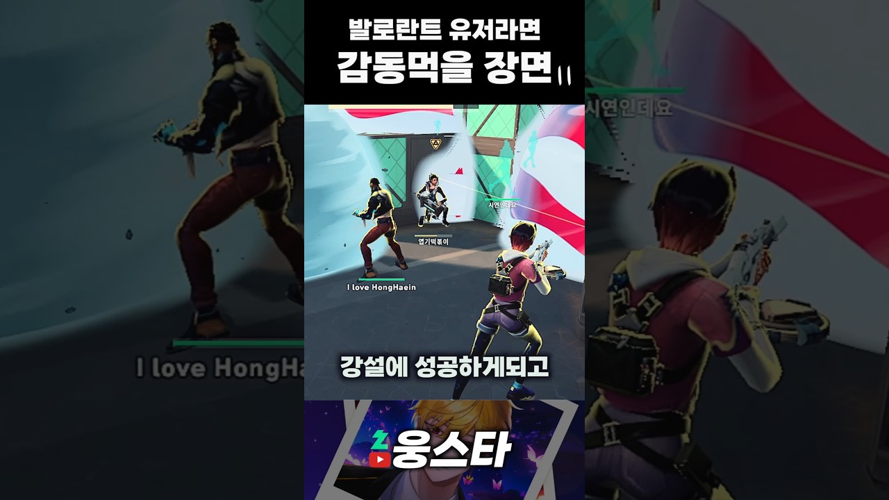 발로란트 유저라면 누구나 감동먹을 장면 #발로란트 #valorant #valorantclips