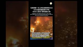 一场大火, 千屋尽毁, 万人受灾 🙏 #shorts #viral #分享 #事故 #人生 #安全 #短视频 #新闻 #救援 #火灾 #马来西亚 #家庭 #祈福 #阿彌陀佛