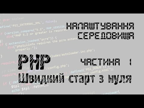 #1 PHP. Швидкий старт з нуля. Налаштування середовища