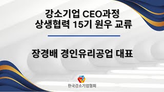 [한국강소기업협회] 강소기업 CEO과정 상생협력 15기 원우교류 대영씨앤티 남기동 대표님