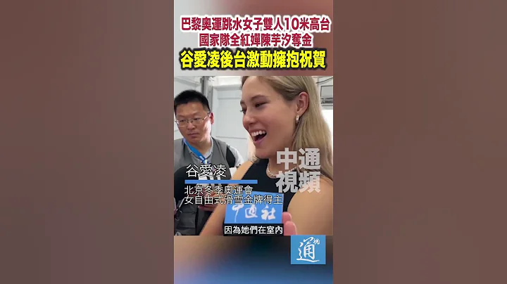 全红婵陈芋汐奥运夺金 谷爱凌惊喜现身送上“爱的抱抱” #全红婵 #巴黎奥运 #跳水 #谷爱凌 - 天天要闻