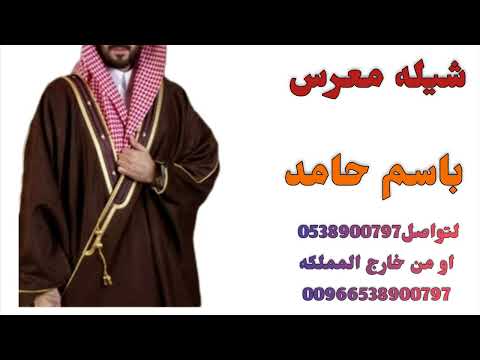 شيله معرس باسم حامد شغلو الشيله و علو صوتها