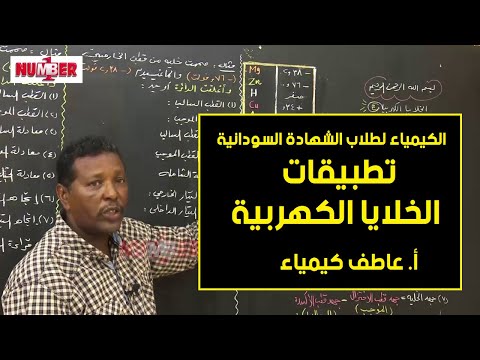 الكيمياء الكهربية تطبيقات الخلايا الكهربية أ عاطف كيمياء حصص الشهادة السودانية