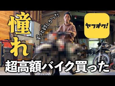 納車】ずっと憧れていたバイクを買う、けど壊れてた - YouTube