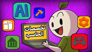 كيف تختار تخصصك بين تخصصات الحاسب الآلي  !! مع @Codezilla