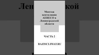Вентиляция AERECO: Сверлим брус и ставим клапана | Часть 2