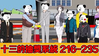 🈴【十三的抽獎系統】216-235 | 十三捐款1億重建孤兒院，院長意外揭露十三身世之謎，他竟不是孤兒？ #系統#逆襲#反轉#動畫#原創