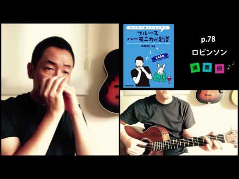 p.78「ロビンソン」【吹きたい曲でうまくなるブルースハーモニカの楽譜】演奏例