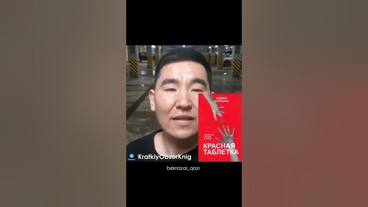 красная таблетка книга - YouTube