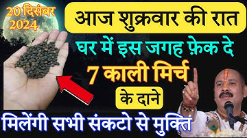 20 दिसम्बर शुक्रवार पंचमी के दिन 7 काली मिर्च का उपाय बना देगा करोड़पति|Pradeep Ji Mishra