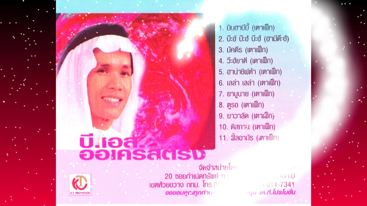 มักดีร เตาเฟก หวังเกษม เค.ที.โปรโมชั่น  บี.เอส.เทคนิเคิ้ลซาวด์