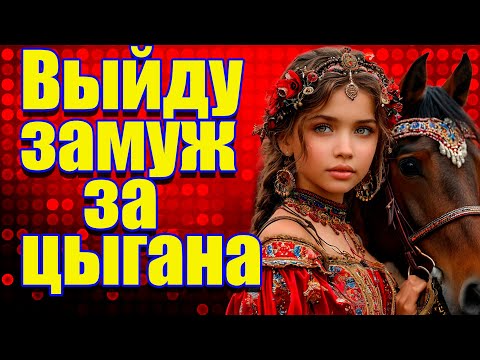 Выйду замуж за цыгана