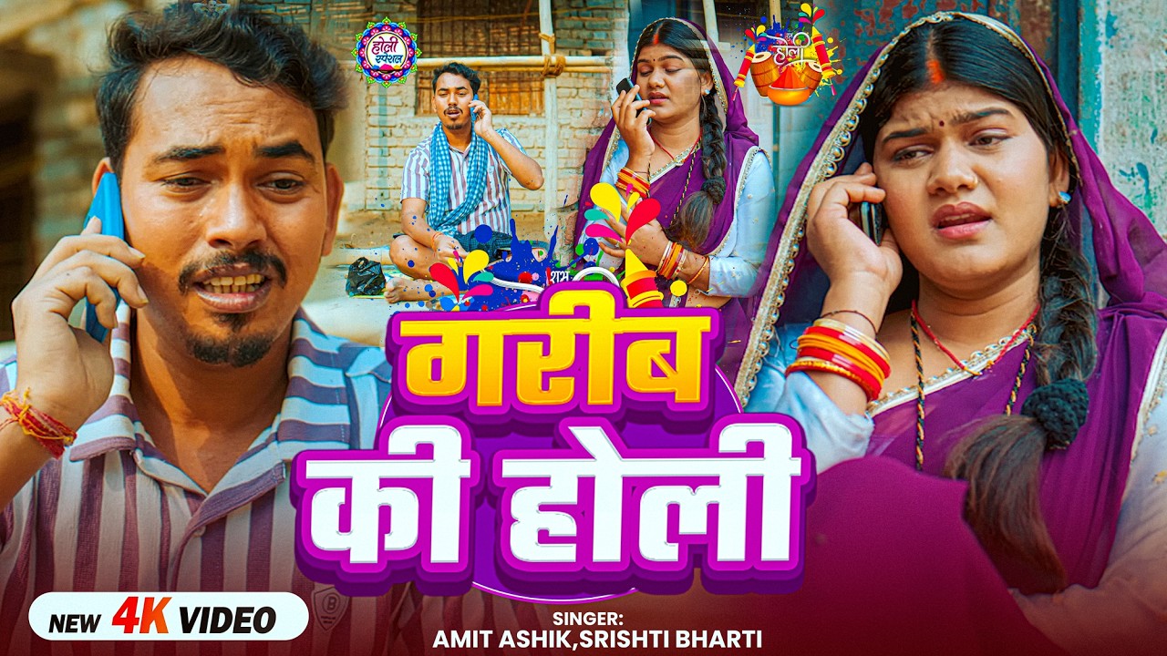 #Video | ग़रीब की होली | #Amit Ashik, #Srishti Bharti | Garib Ki Holi | Maghi #Holi Sad Song 2026