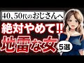 【絶対避けろ】選んではいけない女性の特徴5選！