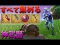 【フォートナイト】アベンジャーズの武器を全種使って最強になる!!