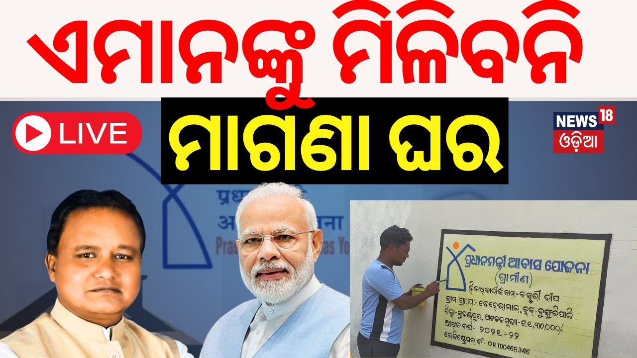 Pradhan Mantri Awas Yojanaକୁ ନେଇ ଆସିଲା ବଡ଼ ଖବର | PMAY | PM Awas Yojana Update