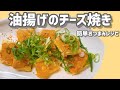 【おつまみ】油揚げのチーズ焼き【簡単】