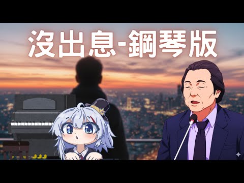 沒出息 鋼琴版 (王世堅 & 王搏) [完整版Cover]
