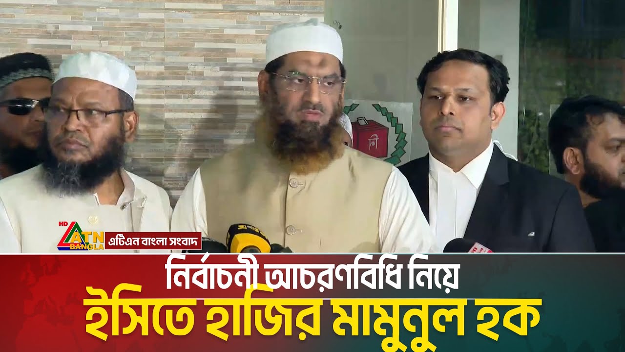 নির্বাচনী আচরণবিধি নিয়ে ইসিতে হাজির মামুনুল হক | Mominul Haque | EC | ATN Bangla News