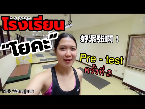 โรงเรียนโยคะ กับพรีเทสครั้งที่2瑜伽学校与第二次考试 中字|Nok Wangjuan