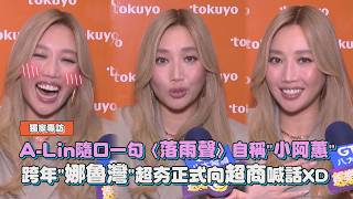 [Exclusive Interview] A-Lin casually mentions "The Sound of Rain" and calls herself "Little Ah-Hu...