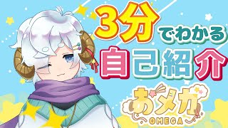 「【自己紹介】3分でわかる おメガ【新人Vtuber】」のサムネイル