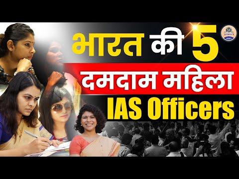 UPSC Preparation : भारत के Top महिला IAS अधिकारी ||Top Women IAS Officer of India || Prabhat Exam