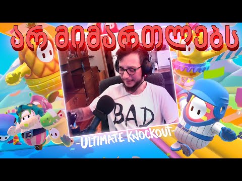 Fall Guys - არ მიმართლებს რააა.. !!!!