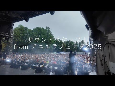 サウンドスケープ from アニエラフェスタ2025