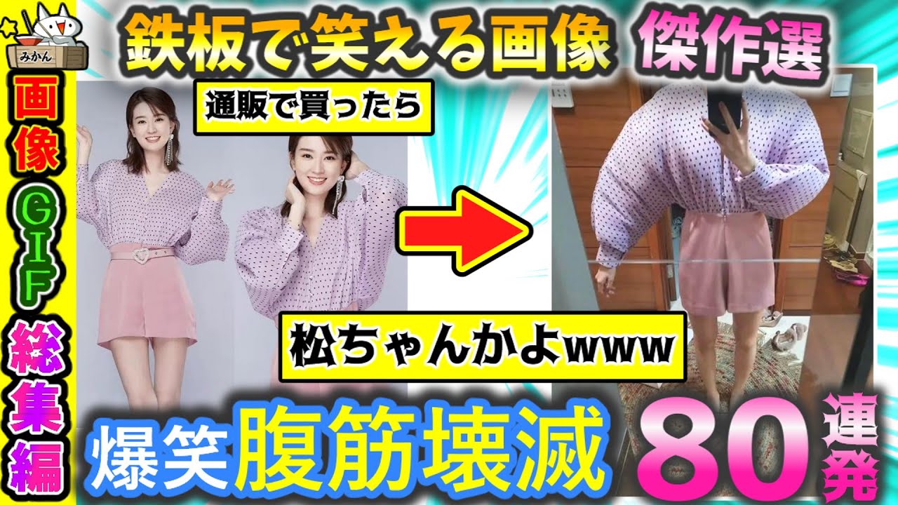 【傑作選】世界が爆笑‼腹筋壊滅画像GIF80連発‼【2ch】