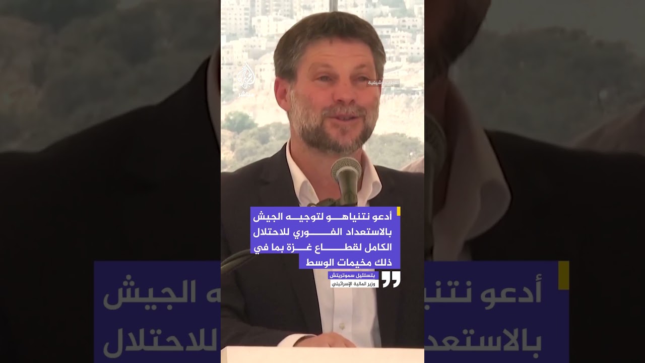 سموتريتش: أدعو نتنياهو لتوجيه الجيش بالاستعداد الفوري للاحتلال الكامل لقطاع غزة