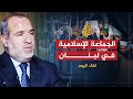 لقاء اليوم الجماعة الإسلامية وأحداث المنطقة العربية الأمين العام للجماعة الإسلامية في لبنان