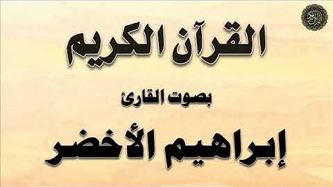 سورة : الحج - بصوت القارئ / إبراهيم الأخضر