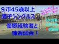 Ｓ市民大会45歳以上男子シングルス優勝経験者とのシングルス練習試合！前回の練習試合の後に、ラケットに鉛貼ってガット変えてみました。その効果やいかに！？2試合やったうちの1試合目。