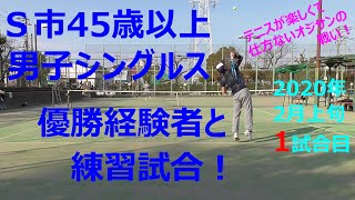 Ｓ市民大会45歳以上男子シングルス優勝経験者とのシングルス練習試合！前回の練習試合の後に、ラケットに鉛貼ってガット変えてみました。その効果やいかに！？2試合やったうちの1試合目。