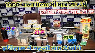 1000 वाला Item मात्र 21 रुपये में | New business idea 2023 | New business |