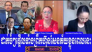 Thida Phu And Sophy Kay Talk Show To Prime Minister Hun Sen, Tuesday 5 May 2026